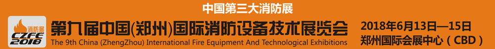 2018第九屆中國(鄭州)國際消防設(shè)備技術(shù)展覽會(huì)