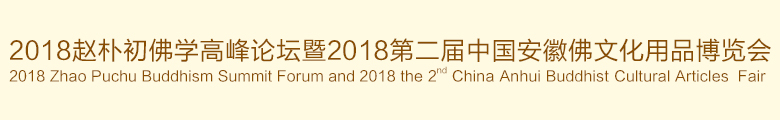 2018第二屆中國(guó)(安徽)國(guó)際佛事用品展覽會(huì)