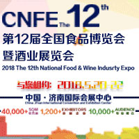 2018第12屆全國(guó)食品博覽會(huì)暨酒業(yè)展覽會(huì)