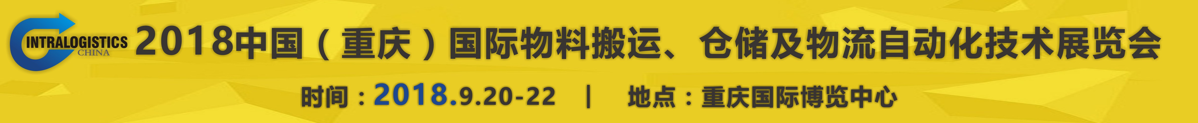 2018重慶國(guó)際物料搬運(yùn)、倉(cāng)儲(chǔ)及物流自動(dòng)化技術(shù)展覽會(huì)