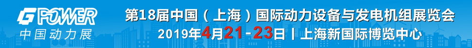 2019第18屆中國(guó)(上海)國(guó)際動(dòng)力設(shè)備及發(fā)電機(jī)組展覽會(huì)