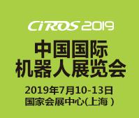 CIROS2019第8屆中國國際機器人展覽會