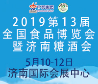 2019第13屆全國(guó)食品博覽會(huì)暨濟(jì)南糖酒會(huì)