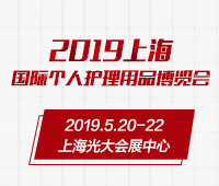 2019上海國際個人護理用品博覽會