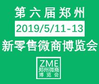 2019第六屆鄭州新零售微商博覽會(huì)