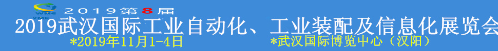 2019武漢國(guó)際工業(yè)自動(dòng)化、工業(yè)裝配及信息化展覽會(huì)