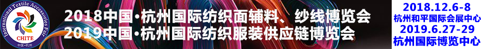 2018第21屆中國(guó)(杭州)國(guó)際紡織面料、輔料秋冬博覽會(huì)
