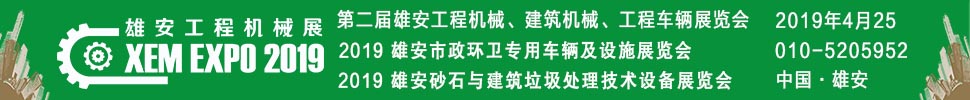 2019第二屆雄安工程機(jī)械、建筑機(jī)械、工程車輛展覽會(huì)