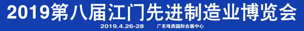 2019第八屆江門先進制造業(yè)博覽會<br>2019第八屆江門機床模具、塑膠及包裝機械展覽會