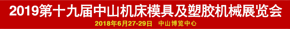 2019第十九屆中國(中山)機床模具及塑膠機械展覽會-2019第五屆中國(中山)工業(yè)自動化及機器人裝備展覽會