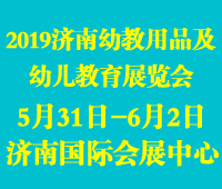 2019第十屆中國(山東)學(xué)前教育展暨幼教裝備展
