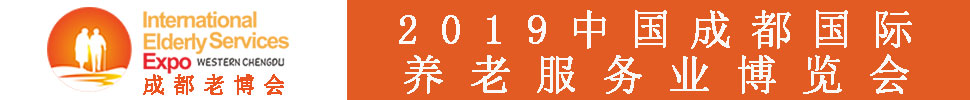 2019春季中國(成都)國際養(yǎng)老服務(wù)業(yè)博覽會(huì)