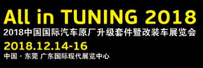 2018中國(guó)國(guó)際汽車(chē)原廠升級(jí)套件暨改裝車(chē)展覽會(huì)