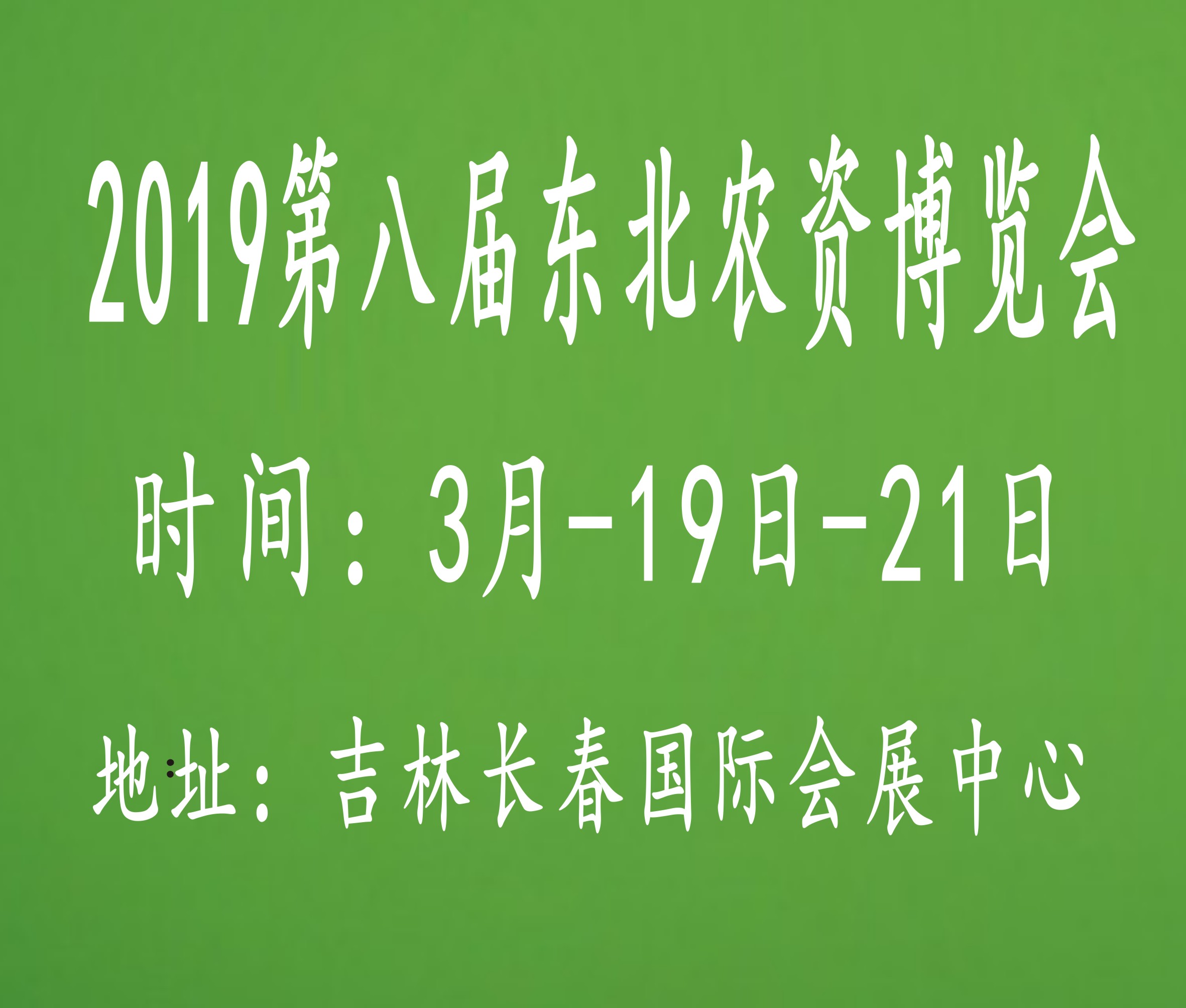 2019第八屆東北(長春)農資博覽會