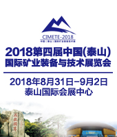 2018第四屆中國(guó)(泰山)國(guó)際礦業(yè)裝備與技術(shù)展覽會(huì)