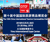 2018第十屆中國國際旅游商品博覽會(huì)