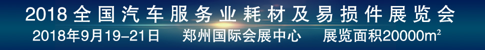 2018第二屆全國(guó)汽車服務(wù)業(yè)耗材及易損件展覽會(huì)