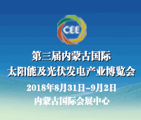 2018第三屆中國內(nèi)蒙古國際太陽能及光伏發(fā)電產(chǎn)業(yè)博覽會