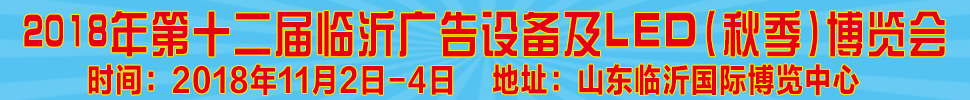 2018第十二屆《齊魯信通》中國臨沂（秋季）廣告耗材設(shè)備及LED博覽會