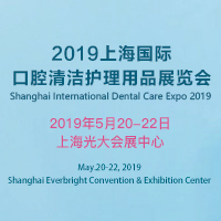 2019上海國際口腔清潔護理用品展覽會