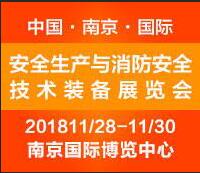 2018中國南京國際安全生產(chǎn)與消防安全技術(shù)裝備展覽會