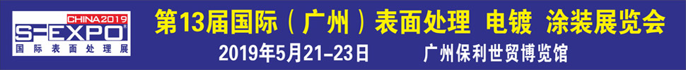2019第十三屆國際（廣州）表面處理、電鍍、涂裝展覽會