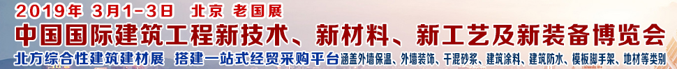 2019第七屆中國國際建筑工程新技術、新材料、新工藝及新裝備博覽會暨2019中國國際建筑工業(yè)化及裝配式建筑產(chǎn)業(yè)博覽會