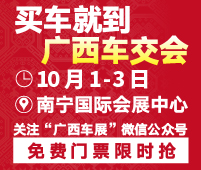 2018第六屆南寧國(guó)際車展暨廣西車交會(huì)