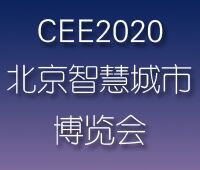 2020第十九屆北京國際智慧城市博覽會(huì)