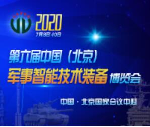 2020第八屆中國指揮控制大會