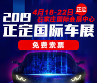 2019正定國(guó)際汽車展覽會(huì)暨新能源?智能汽車展|房車露營(yíng)展