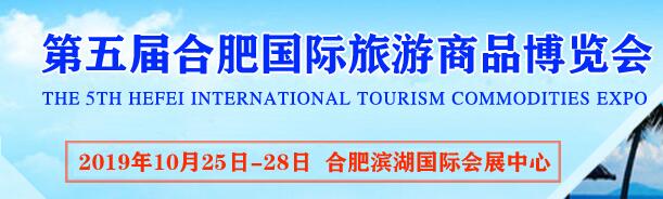 2019第五屆合肥國際文創(chuàng)旅游商品博覽會(huì)