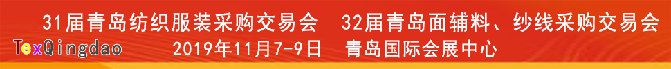 2019青島紡織服裝出口交易會(huì)<br>2019第32屆中國青島國際面輔料、紗線采購交易會(huì)(秋季)