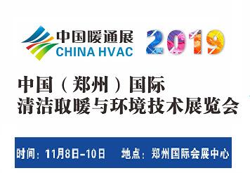 2019中國(鄭州)國際清潔取暖與環(huán)境技術展覽會