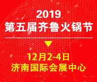 2019第五屆中國(guó)(山東)火鍋產(chǎn)業(yè)鏈博覽會(huì)暨第五屆齊魯火鍋節(jié)