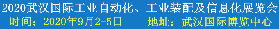 2020武漢國際工業(yè)自動(dòng)化、工業(yè)裝配及信息化展覽會(huì)