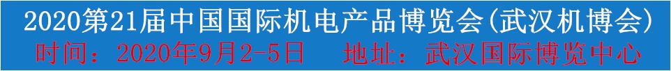 2020第21屆中國(guó)國(guó)際機(jī)電產(chǎn)品博覽會(huì)(武漢機(jī)博會(huì))