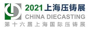 2021第十六屆上海國際壓鑄展<br>2021上海國際有色鑄造展