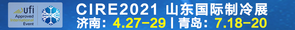 2021山東國(guó)際制冷展（第23屆山東國(guó)際制冷、空調(diào)、通風(fēng)及食品冷凍加工展覽會(huì)）