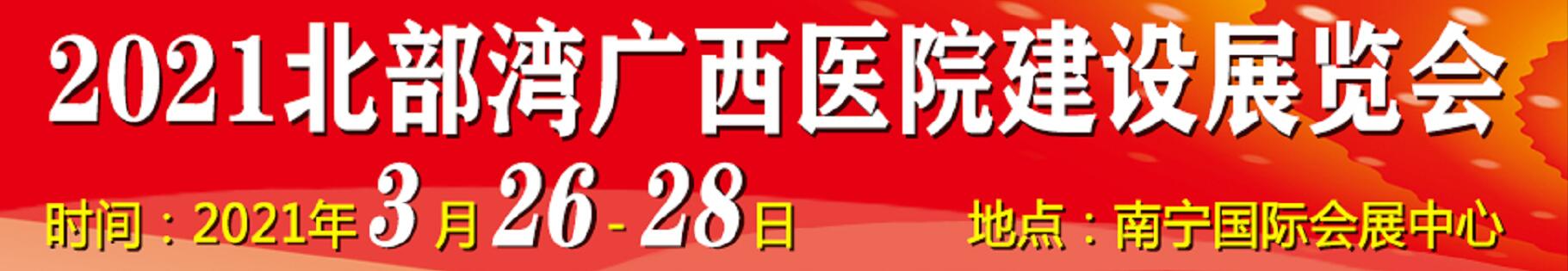 2021北部灣廣西醫(yī)院建設(shè)大會暨醫(yī)院建設(shè)、裝備及管理展覽會