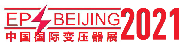 2021中國(guó)(山東)國(guó)際變壓器設(shè)備與技術(shù)展覽會(huì)