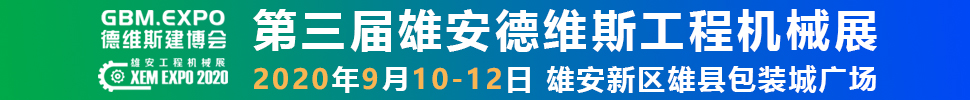 2020第三屆雄安工程機(jī)械、建筑機(jī)械、工程車輛展覽會(huì)