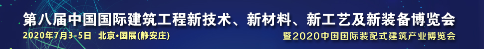 2021第八屆中國國際建筑工程新技術、新材料、新工藝及新裝備博覽會暨2021中國國際裝配式建筑產(chǎn)業(yè)博覽會