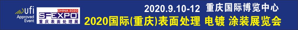 2020國(guó)際（重慶）表面處理、電鍍、涂裝展覽會(huì)