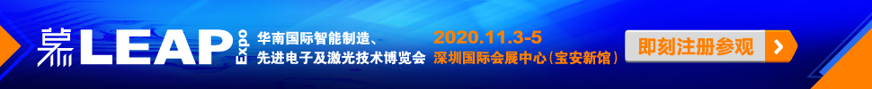 2020華南國(guó)際智能制造、先進(jìn)電子及激光技術(shù)博覽會(huì)