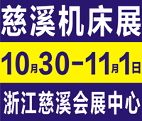 2020第14屆中國(guó)(慈溪)工業(yè)博覽會(huì)暨機(jī)床模具/激光/自動(dòng)化設(shè)備/機(jī)器人/智能工廠展