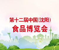 2020第十二屆中國(guó)(沈陽(yáng))食品博覽會(huì)