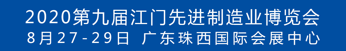 2020第九屆江門先進(jìn)制造業(yè)博覽會(huì)<br>2020第九屆江門機(jī)床模具、塑膠及包裝機(jī)械展覽會(huì)