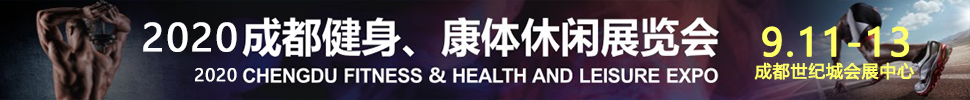 2020成都國(guó)際健身、康體展覽會(huì)