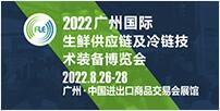 FLE2022廣州國(guó)際生鮮供應(yīng)鏈及冷鏈技術(shù)裝備展覽會(huì)